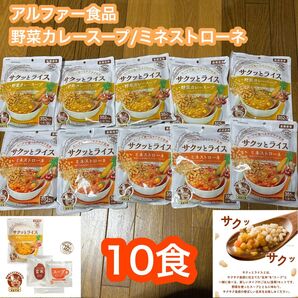 非常食 アルファー食品 玄米スープ カレースープ ミネストローネ 長期保存 登山 キャンプ