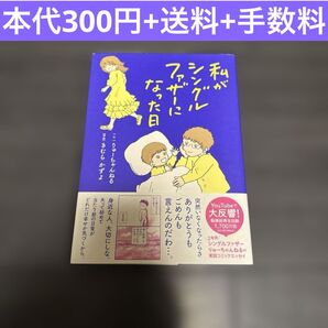 私がシングルファザーになった日 コミックエッセイ 漫画 実話 感動 家族 泣ける