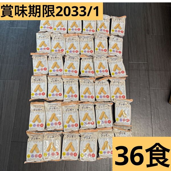 さくっとクッキー 長期保存 防災 非常食 お菓子 まとめ売り 激安