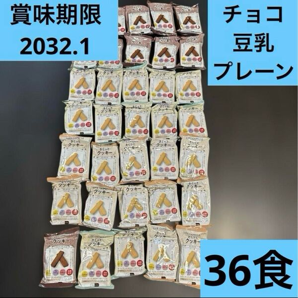さくっとクッキー 長期保存 防災 非常食 お菓子 まとめ売り 激安 チョコ プレーン 豆乳