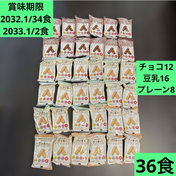 さくっとクッキー 長期保存 防災 非常食 お菓子 まとめ売り 激安 おやつ 大量