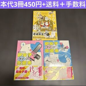 コミックエッセイ おののぶし カネなしアラサー 腐女子クソ恋愛本 漫画 オタク まとめ売り セット