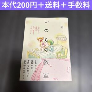 いのちの教室 明 コミックエッセイ 漫画 ナース 看護 感動