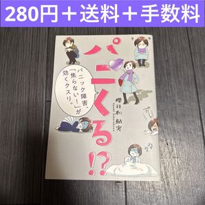パニくる 櫻日和鮎実 コミックエッセイ パニック障害 実録 実話