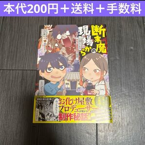 断末魔の現場から コミックエッセイ 漫画 お化け屋敷 ホラー 漫画