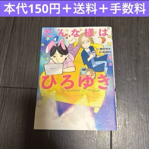 だんな様はひろゆき 西村ゆか wako コミックエッセイ 漫画 夫婦 家族