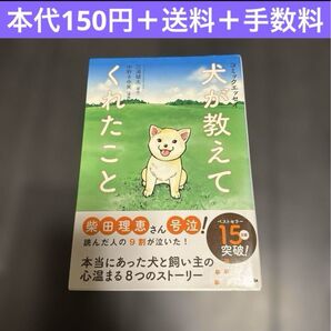 犬が教えてくれたこと コミックエッセイ 漫画 動物