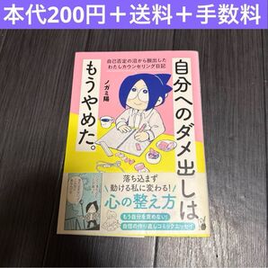 自分へのダメ出しはもうやめた ノガミ陽 コミックエッセイ 漫画 自己肯定