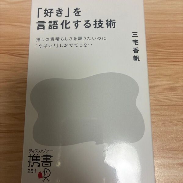 「好き」を言語化する技術 推しの素晴らしさを語りたいのに「やばい!」しかでてこない