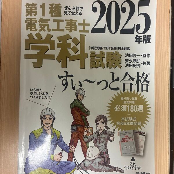 第1種電気工事士学科試験すい~っと合格 ぜんぶ絵で見て覚える 2025年版 池田隆一/監修 安永頼弘/著 池田紀芳/著