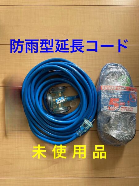 防雨型延長コード 5m及び10m