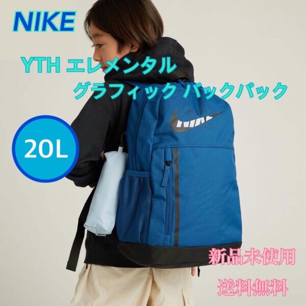 NIKE ナイキ YTH エレメンタル グラフィック バックパック ブルー 新品