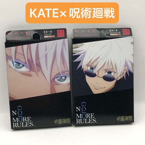 限定 KATE × 呪術廻戦 デザイニングアイブロウ3D EX-4 EX-5 2個セット ケイト 五条悟
