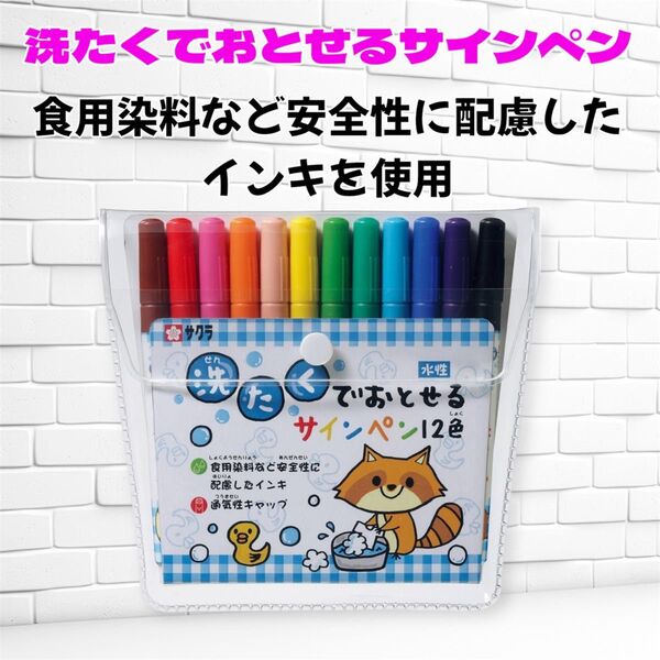 サクラクレパス 洗たくでおとせるサインペン 12色