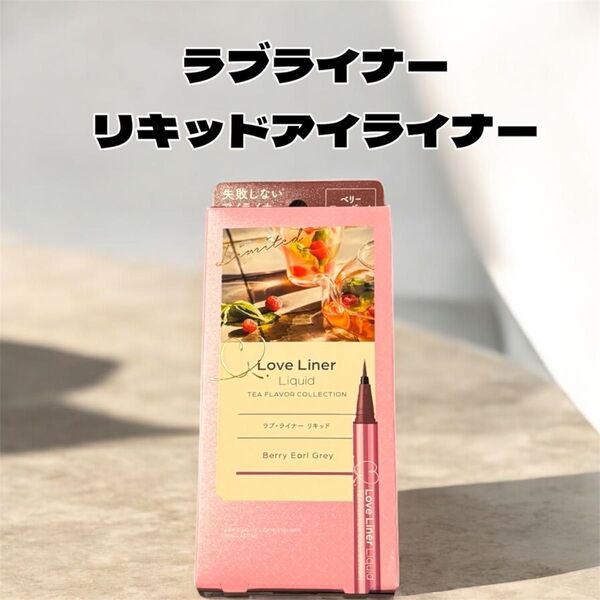 ラブライナー Love Liner リキッドアイライナー ベリーアールグレイ アイライン
