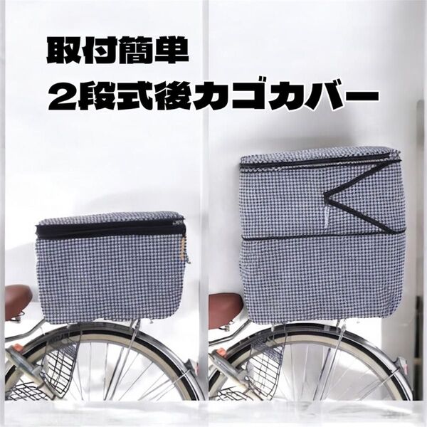 自転車 かご カバー 後ろカゴ 2段式 防水 おしゃれ かわいい 雨 電動自転車 川住製作所