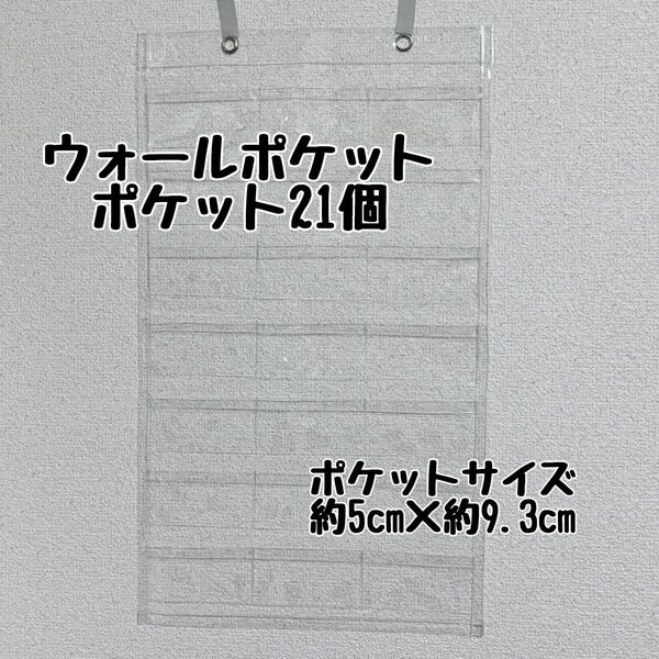 ウォールポケット クリア 21ポケット 小物収納 壁掛け収納 吊り下げ 透明