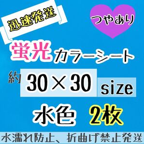 つやあり 大判 蛍光水色 カッティングシート 2枚 うちわ文字 大判
