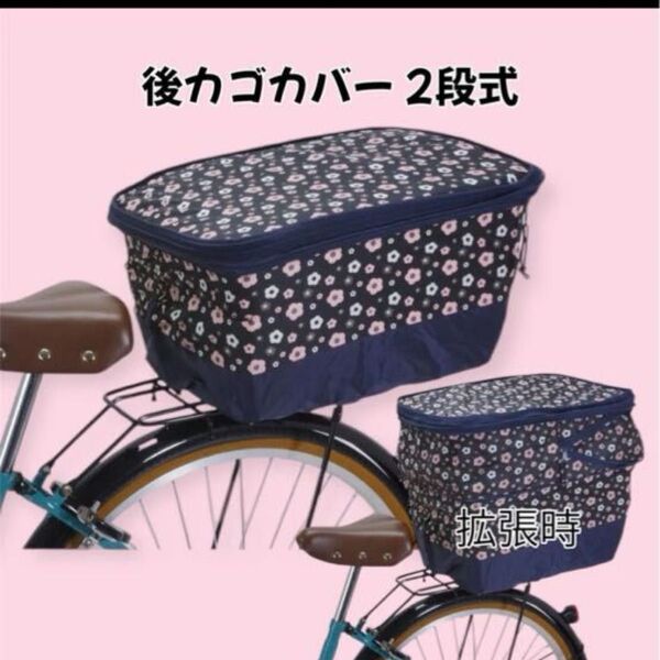 自転車 後カゴカバー 2段式 大容量 撥水 防水 カゴカバー かごカバー かご カバー 後カゴ用