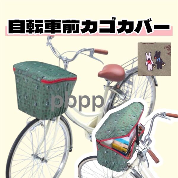 リサとガスパール 自転車前カゴカバー 取り付け簡単