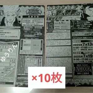 ジャンプビクトリーカーニバル 2025 応募シート 10枚 Vジャンプ p1