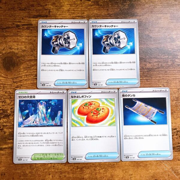 カウンターキャッチャー ゼロの大空洞 なかよしポフィン 夜のタンカ テラスタルフェスex ポケモンカード ポケカ トレーナーズ
