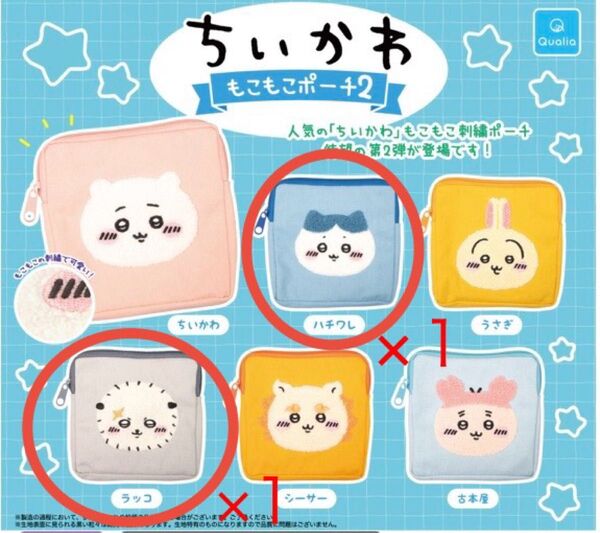 ちいかわ もこもこポーチ2「ハチワレ&ラッコ」2種セット