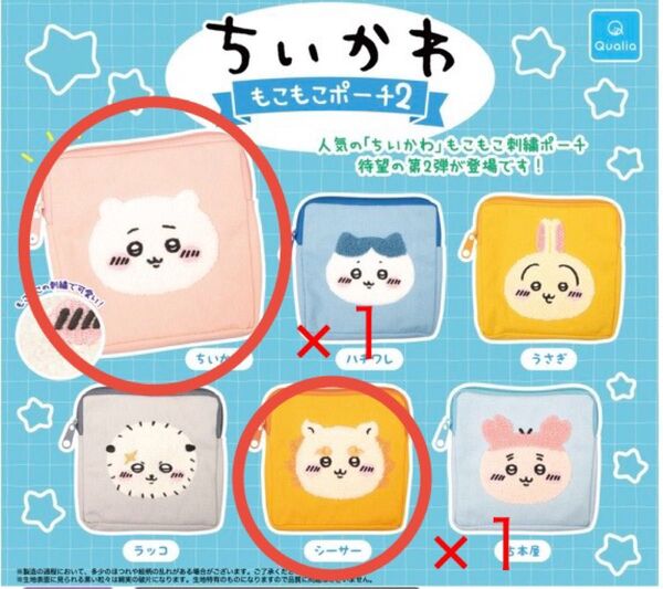 ちいかわ もこもこポーチ2「ちいかわ&シーサー」2種セット