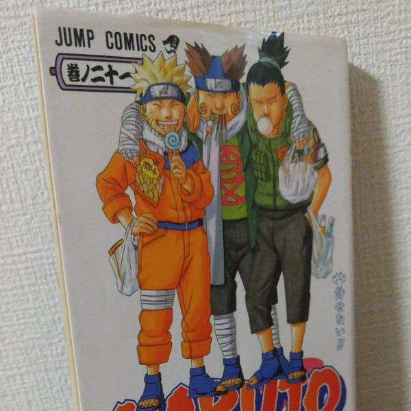 NARUTO 巻ノ21 (ジャンプ・コミックス) 岸本斉史/著