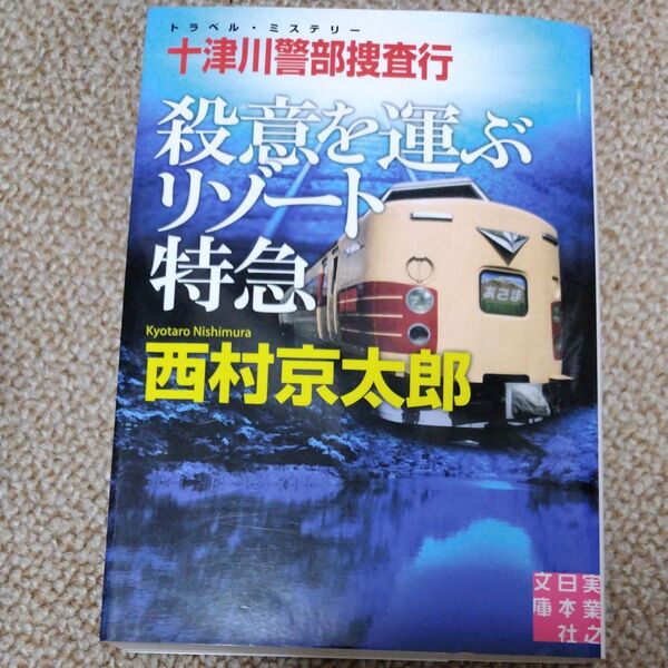 十津川警部捜査行 殺意を運ぶリゾート特急 (実業之日本社文庫 に1-5) 西村京太郎/著