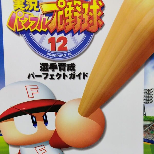 実況パワフルプロ野球12選手育成パーフェクトガイド ファミ通/責任編集