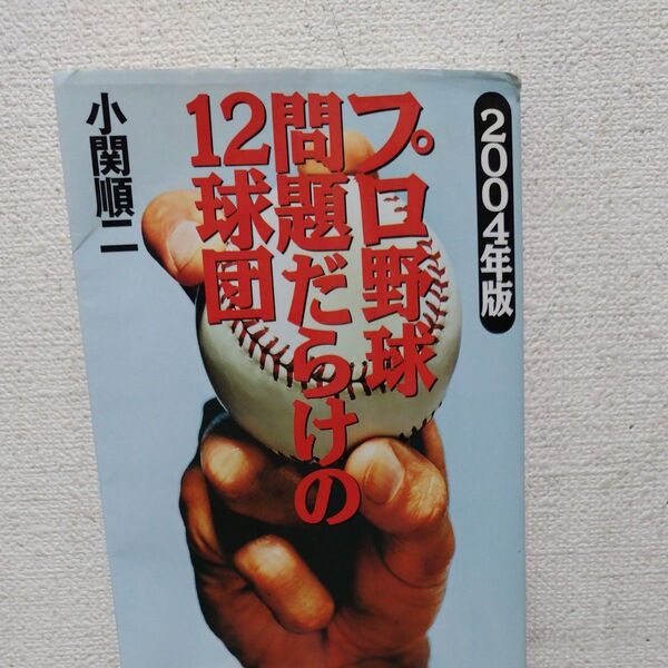 プロ野球 問題だらけの12球団 (2004年版) 小関順二 (著者)