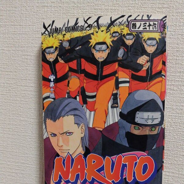NARUTO 巻ノ36 (ジャンプ・コミックス) 岸本斉史/著