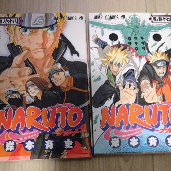 NARUTO 巻ノ67,68 セット (ジャンプ・コミックス) 岸本斉史/著 バラ売り可