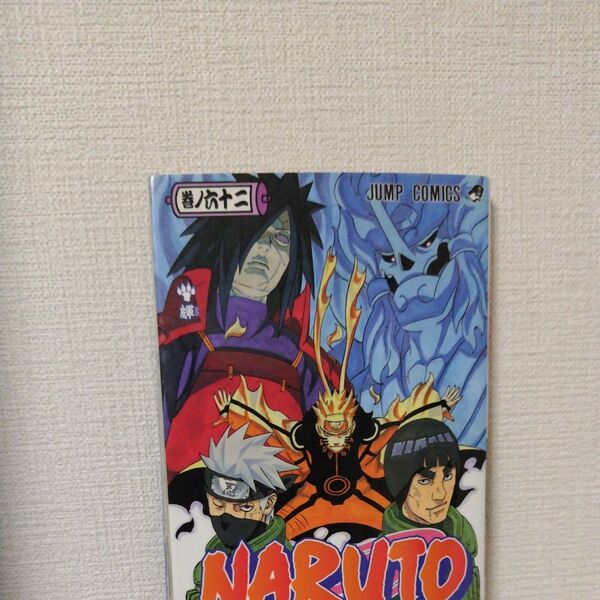 NARUTO 巻ノ62 (ジャンプ・コミックス) 岸本斉史/著