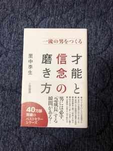 一流の男をつくる才能と信念の磨き方 /三笠書房/里中李生 (単行本) 中古