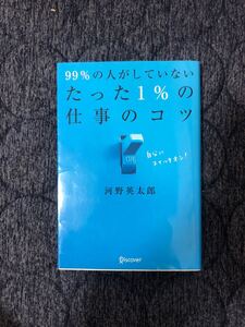 99%の人がしていないたった1%の仕事のコツ 河野英太郎
