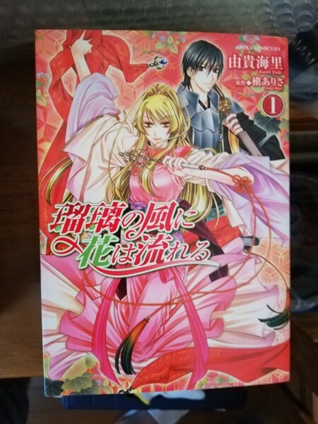 瑠璃の風に花は流れる 第1~3巻 全巻