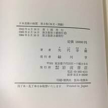 SB05-04　日本美術の特質　第二版　/　矢代幸雄　岩波書店　/　定価16000円　/　本文・図録2冊セット　函つき_画像8