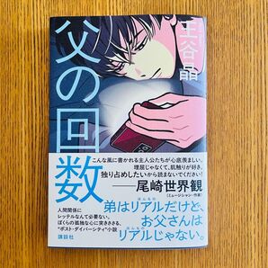父の回数 王谷晶/著