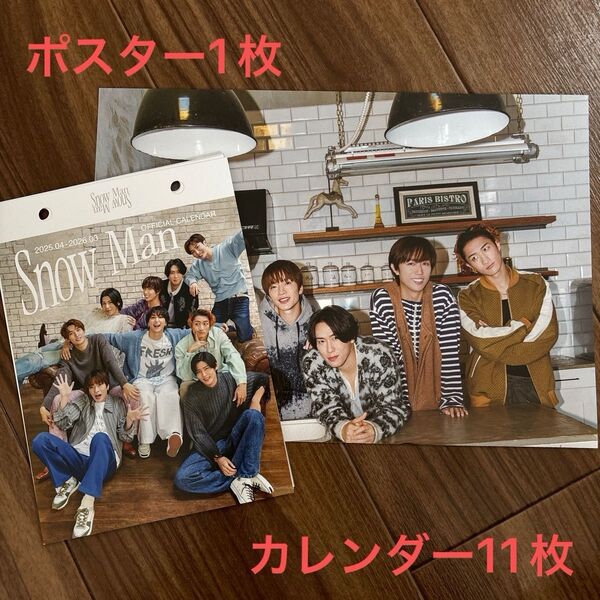 Snow Man 公式カレンダー 2025 バラ売り 全員