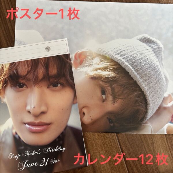Snow Man 公式カレンダー 2025 バラ売り 向井康二