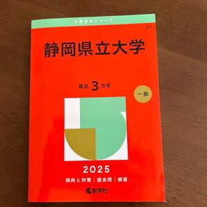 静岡県立大学 最近3カ年 2025 教学社