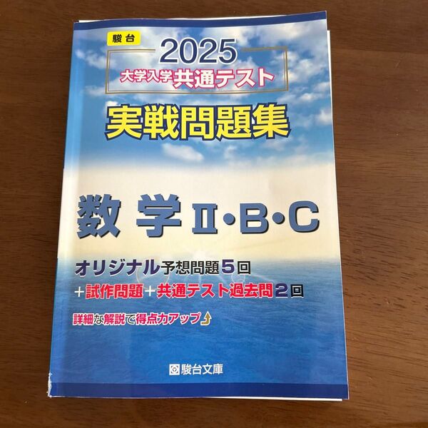 駿台 2025 大学入学共通テスト 実戦問題集 数学Ⅱ・B・C