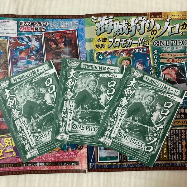ワンピースカードゲーム Vジャンプ 付録 ロロノア・ゾロ 3枚セット