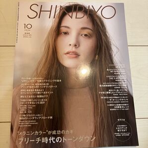 新美容 2024年 10月号 雑誌
