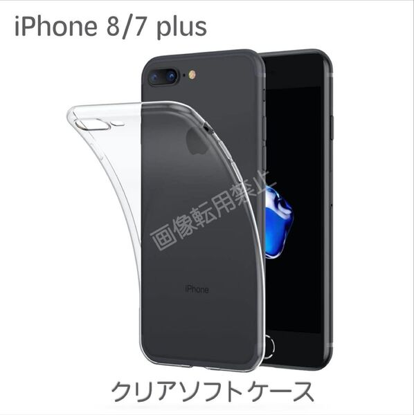 iPhone8Plus iPhone7Plus TPU 透明クリアソフトケース