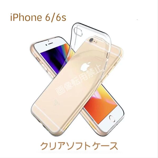 新品 iPhone6s iPhone6 TPU 透明 クリアソフトケース