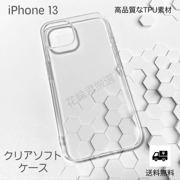 iPhone13 TPU透明ソフトクリアケース