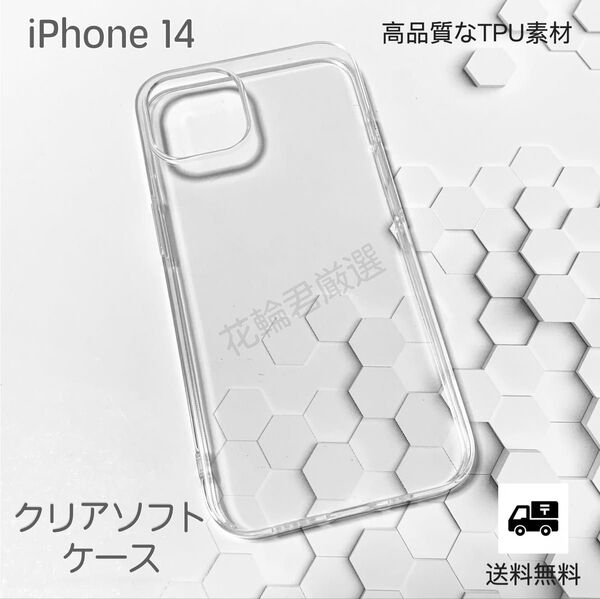 iPhone14 TPU透明ソフトクリアケース
